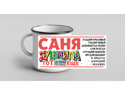 Кружка металлическая эмалированная #3 Александр