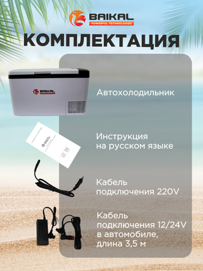 АВТОХОЛОДИЛЬНИК BAIKAL K25