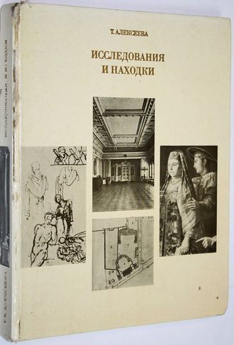 Алексеева Т. В. Исследования и находки. М.: Искусство. 1976г.