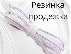 Резинка эластичная белая (продёжка), ширина 10 мм, длина 5 м