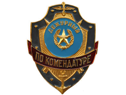 Нагрудный знак «Дежурный по комендатуре» (нет в наличии)
