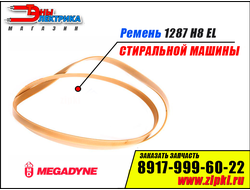 Ремень 1287 H8 EL «Megadyne» для стиральной машины