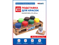 Machete: Подставка для красок (d36мм / 8 ячеек)