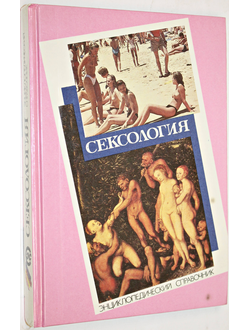 Сексология. Энциклопедический справочник по сексологии и смежным областям. Минск: Белорусская Энциклопедия. 1994г.