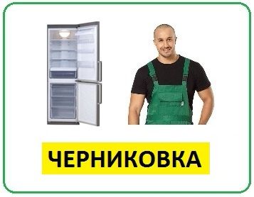 Ремонт холодильников Черниковка на дому Уфа