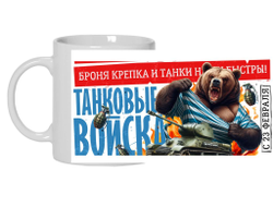 Кружка #25 на 23 февраля