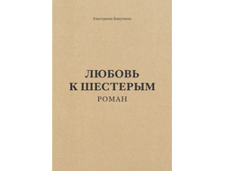 Любовь к шестерым. Екатерина Бакунина