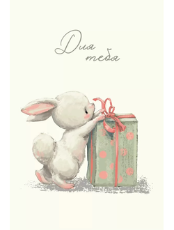 Открытка, Для тебя, зайка с подарком (с крафт конвертом)