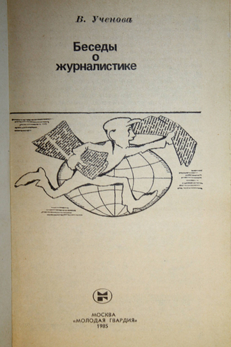 Ученова В. Беседы о журналистике. Серия: Эврика. М.: Молодая гвардия. 1985г.