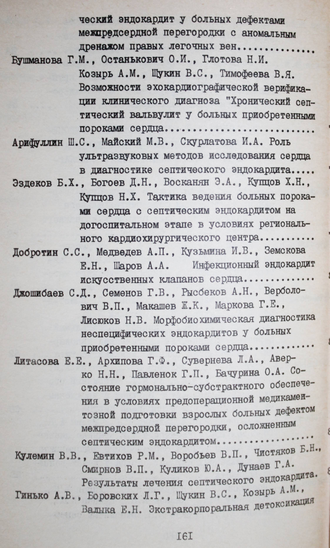 Септические эндокардиты в хирургии пороков сердца.  Новосибирск: Отпечатано на фотопринтере филиала АМН СО АН СССР. 1988.