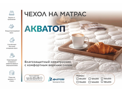 Чехол на матрас АКВАТОП