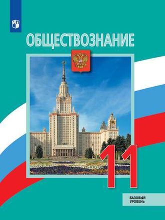 Боголюбов Обществознание 11 кл. Учебник. Базовый уровень (Просв.)