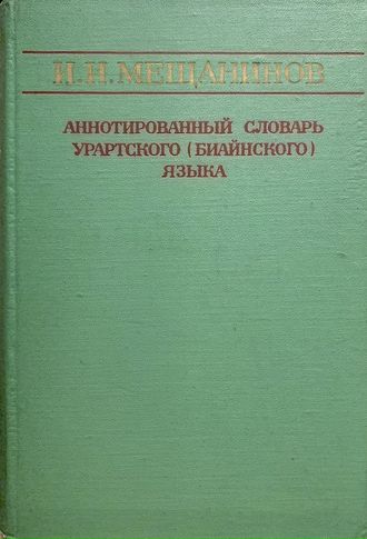 Аннотированный словарь урартского (биайнского) языка. И.И. Мещанинов
