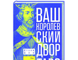 Итони Дон: Ваш Королевский двор Таро. Как уверенно прочитать любой расклад