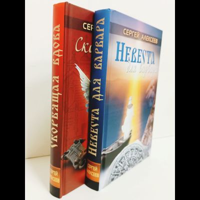 Сергей Алексеев. Невеста для варвара.