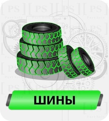Каталог шин для погрузчиков