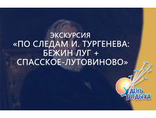 Экскурсия "По следам И. Тургенева: Бежин луг + Спасское-Лутовиново"