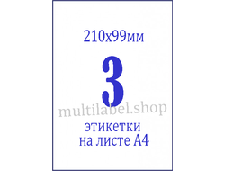 Этикетки А4 самоклеящиеся, белые, 210x99мм, 3шт/л