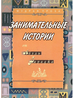 Занимательные истории