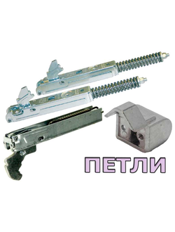 Петли и завесы для духовых шкафов и плит