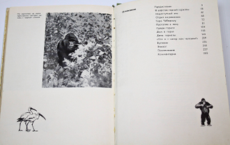 Шеллер Д.Б. Год под знаком гориллы. М.: Мысль. 1968г.