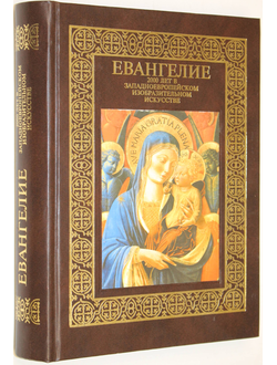 Евангелие: 2000 лет в западноевропейском изобразительном искусстве. М.: Олма- Пресс. 2002.