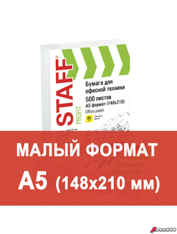 Бумага офисная МАЛОГО ФОРМАТА (148×210 мм), А5, класс «C», STAFF, 80 г/м2, 500 листов, белизна 149% (CIE). 110446