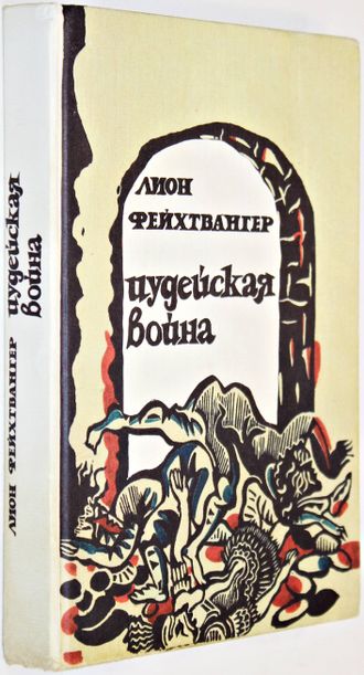 Фейхтвангер Л. Иудейская война. Роман. М.: Книжная палата. 1993.г.