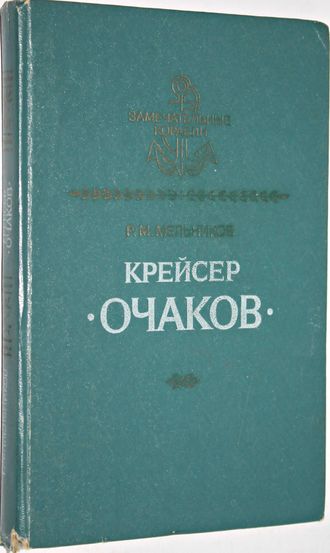 Мельников Р.М. Крейсер Очаков. Серия: Замечательные корабли. Л.: Судостроение .1986г.