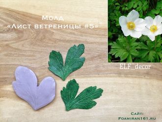 Молд «Лист ветреницы #5» (ELF_decor)