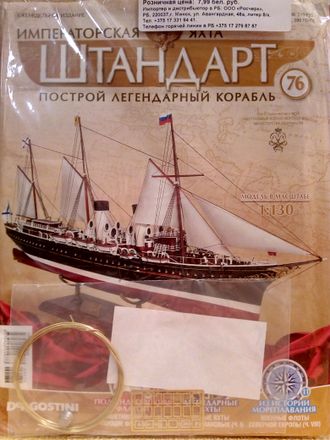 Императорская яхта &quot;Штандарт&quot; №76 журнал и детали для сборки купить в Украине