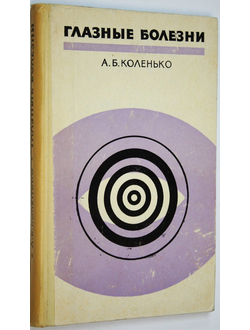 Коленько А.Б. Глазные болезни. М.: Медицина. 1969г.