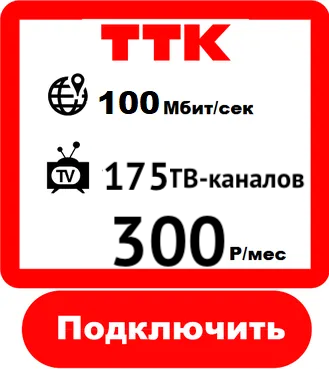 Подключить в Иваново Телевидение+Интернет