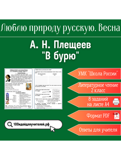 Рабочий лист. 2 класс. А. Н. Плещеев "В бурю". Раздел "Люблю природу русскую. Весна"