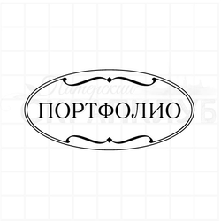 Штамп овальный Портфолио для оформления папок с фотографиями, свадебная коллекция