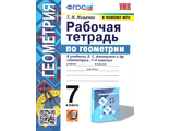 Мищенко Геометрия Рабочая тетрадь 7 кл УМК Атанасян (Экзамен)