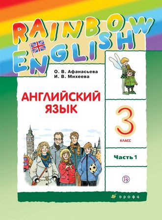 Афанасьева, Михеева Англ. яз. &quot;Rainbow English&quot; 3кл Учебник в двух частях (Комплект) (ДРОФА)
