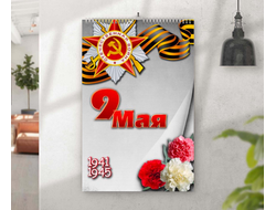 Перекидной календарь 9 мая №1