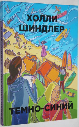 Холли Шиндлер. Темно-синий. Серия: Бумажные города. М.: РИПОЛ классик. 2015.