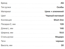 Ручка  Vega С=128 черный матовый  (02.0342)  AQ *