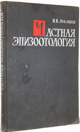 Лукашев И.И. Частная эпизоотология. М.: Госсельхозиздат. 1961г.