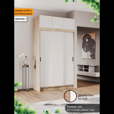 Шкаф-купе Бруно 1+ Антресоль (Комплект) Б/З МР