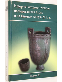 Историко-археологические исследования в Азове и на Нижнем Дону в 2012. Вып. 28. Азов: Азовский краеведческий музей. 2014г.