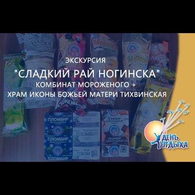 Экскурсия "Сладкий рай Ногинска"