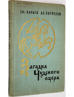 Караев Г.Н., Потресов А.С. Загадка Чудского озера. М.: Молодая гвардия. 1976г.