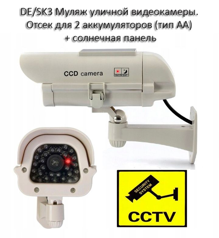 DE/SK3 Муляж уличной видеокамеры. Отсек для 2  аккумуляторов (тип АА) + солнечная панель