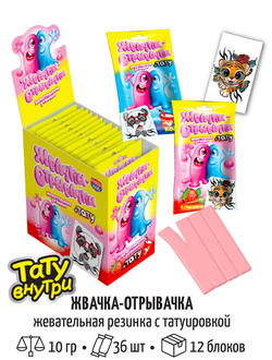 Жев.рез.с тату "Жвачка-отрывачка"асс.10г*36шт*12бл.