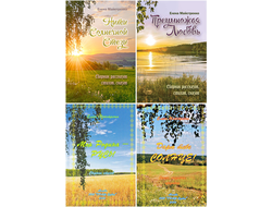 Елена Майстренко. Комплект из 4-х книг