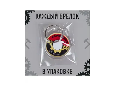 Брелок Кемерово набор 5 шт.