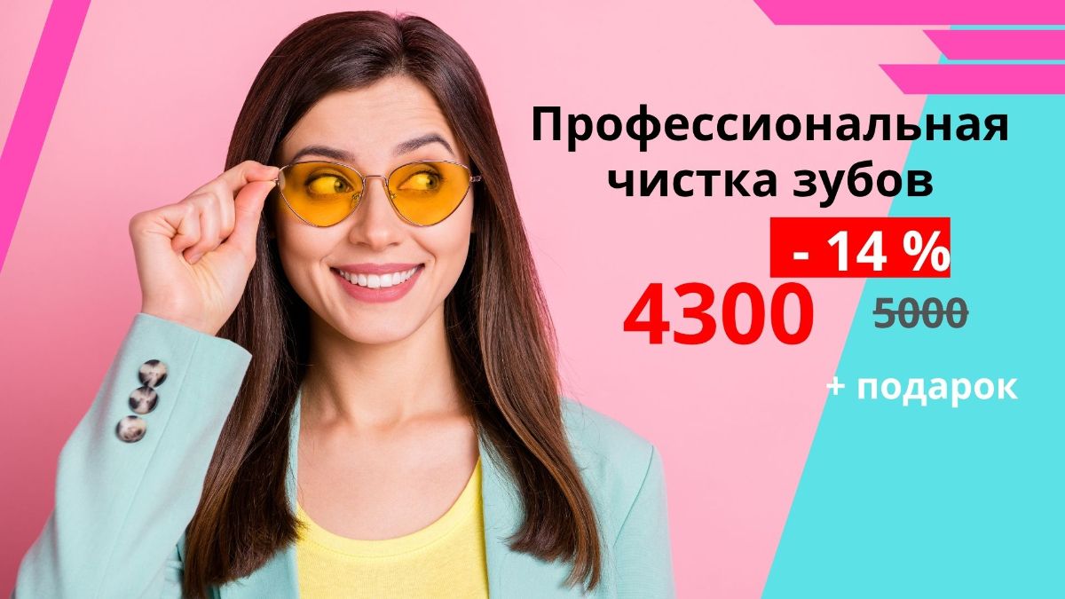 Гигиеническая чистка зубов по акции в стоматологии Адентал